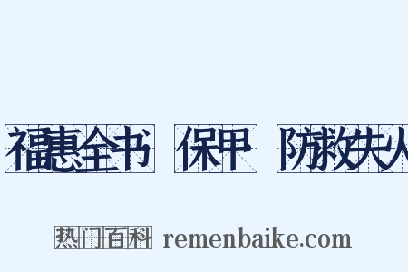 福惠全书·保甲·防救失火是什么意思的图片